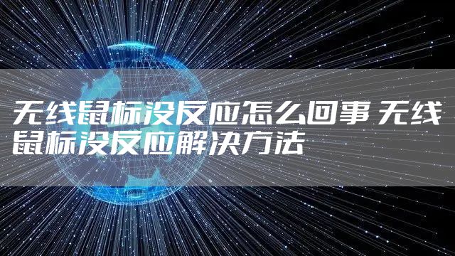 无线鼠标没反应怎么回事 无线鼠标没反应解决方法