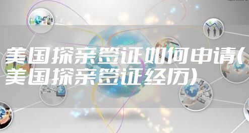 美国探亲签证如何申请(美国探亲签证经历)