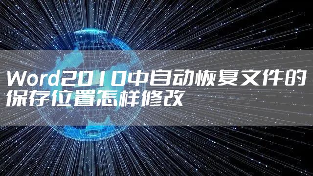 Word2010中自动恢复文件的保存位置怎样修改