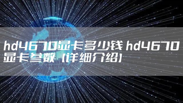 hd4670显卡多少钱 hd4670显卡参数【详细介绍】