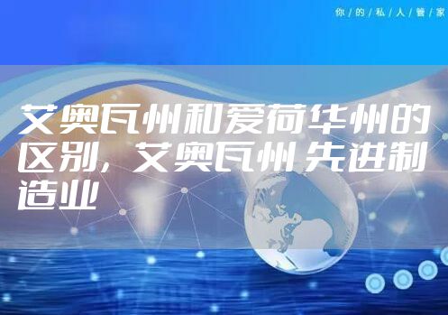 艾奥瓦州和爱荷华州的区别，艾奥瓦州 先进制造业