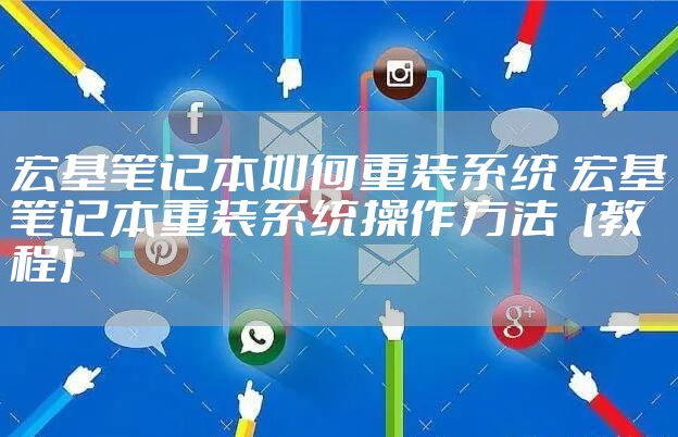 宏基笔记本如何重装系统 宏基笔记本重装系统操作方法【教程】