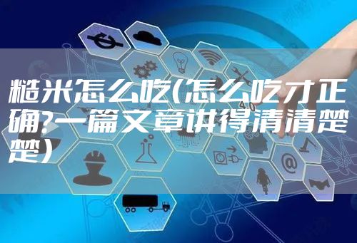 糙米怎么吃(怎么吃才正确?一篇文章讲得清清楚楚)