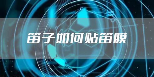 笛子如何贴笛膜