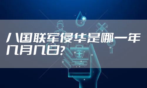 八国联军侵华是哪一年几月几日?