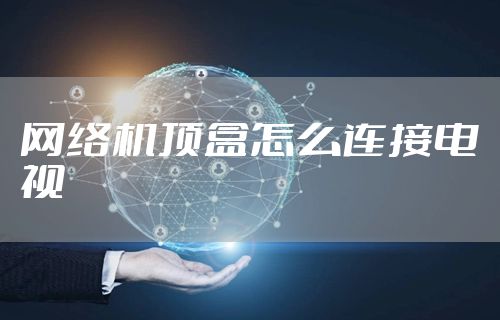 网络机顶盒怎么连接电视