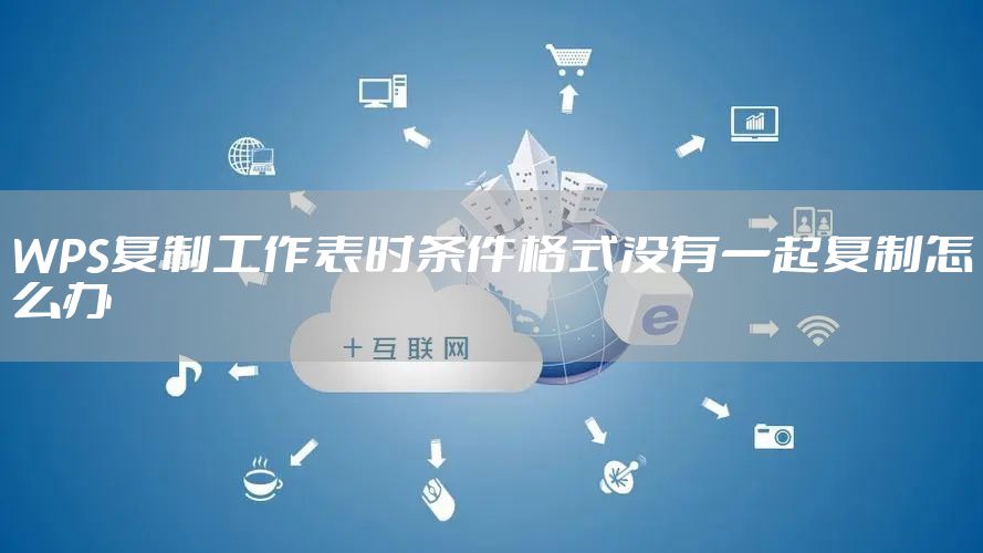 WPS复制工作表时条件格式没有一起复制怎么办