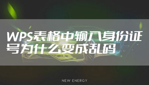 WPS表格中输入身份证号为什么变成乱码
