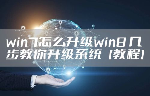 win7怎么升级win8 几步教你升级系统【教程】