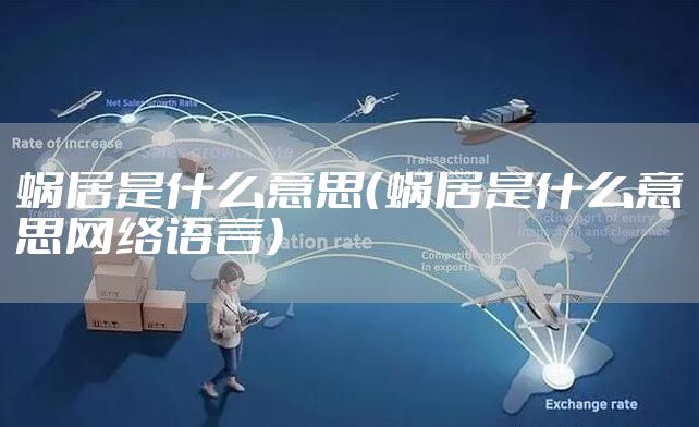 蜗居是什么意思（蜗居是什么意思网络语言）