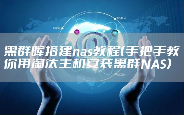 黑群晖搭建nas教程（手把手教你用淘汰主机安装黑群NAS）