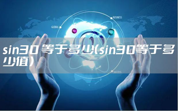 sin30 等于多少(sin30等于多少值)