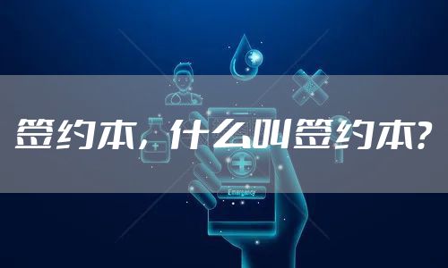 签约本，什么叫签约本？