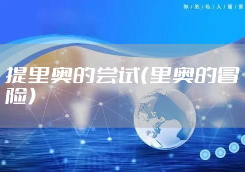 提里奥的尝试（里奥的冒险）