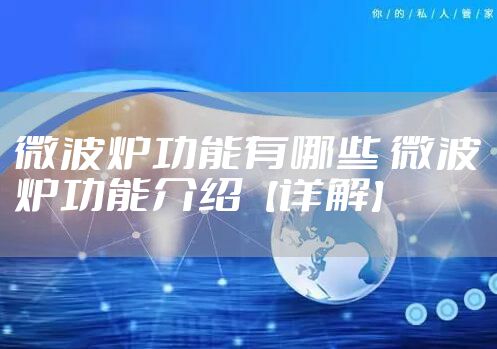 微波炉功能有哪些 微波炉功能介绍【详解】