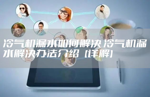 冷气机漏水如何解决 冷气机漏水解决办法介绍【详解】