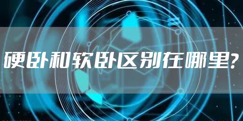 硬卧和软卧区别在哪里？