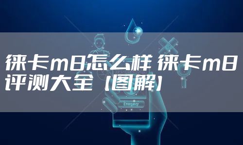 徕卡m8怎么样 徕卡m8评测大全【图解】