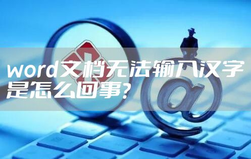 word文档无法输入汉字是怎么回事?