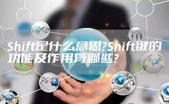 Shift是什么意思?Shift键的功能及作用有哪些?