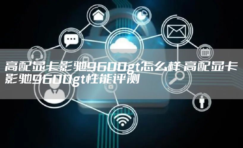 高配显卡影驰9600gt怎么样 高配显卡影驰9600gt性能评测