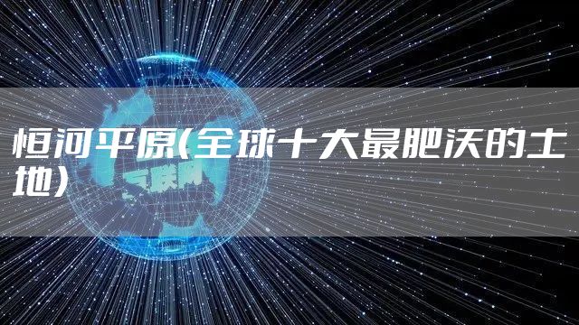 恒河平原（全球十大最肥沃的土地）