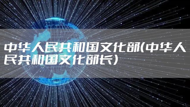 中华人民共和国文化部（中华人民共和国文化部长）