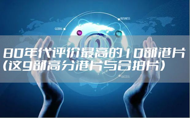 80年代评价最高的10部港片（这9部高分港片与合拍片）