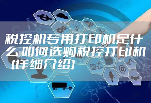 税控机专用打印机是什么 如何选购税控打印机【详细介绍】