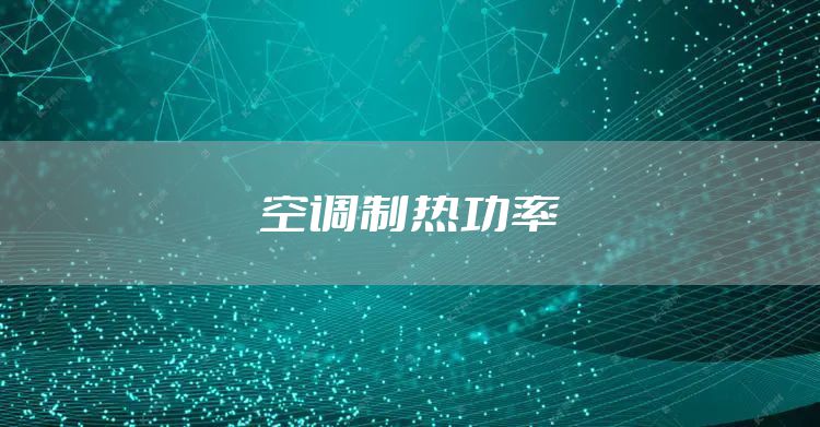 空调制热功率