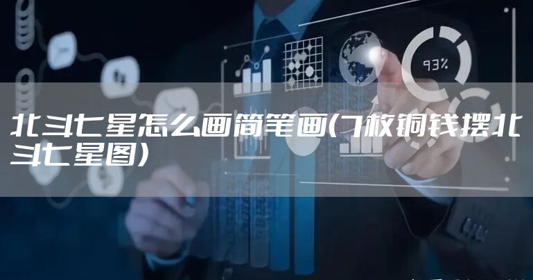 北斗七星怎么画简笔画（7枚铜钱摆北斗七星图）