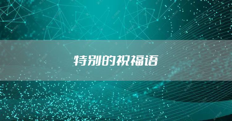 特别的祝福语