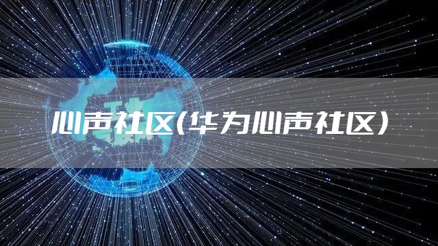 心声社区（华为心声社区）