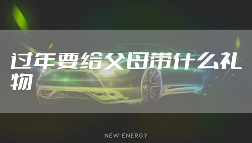 过年要给父母带什么礼物