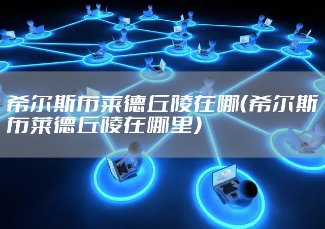 希尔斯布莱德丘陵在哪(希尔斯布莱德丘陵在哪里)