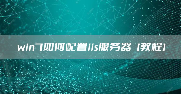 win7如何配置iis服务器【教程】