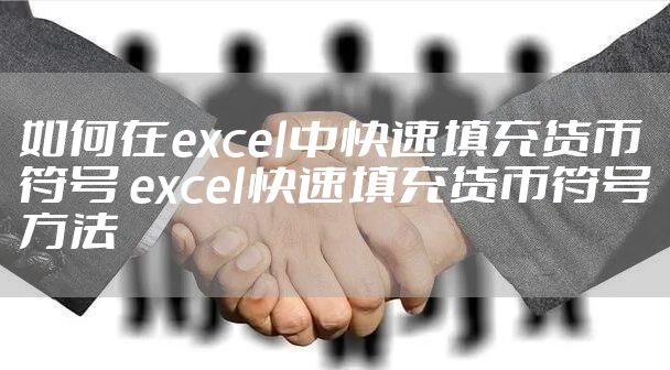 如何在excel中快速填充货币符号 excel快速填充货币符号方法