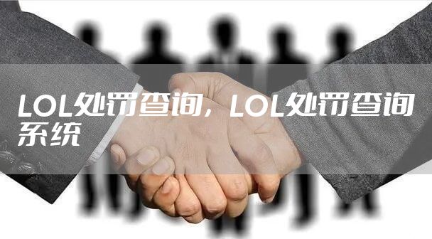 LOL处罚查询，LOL处罚查询系统