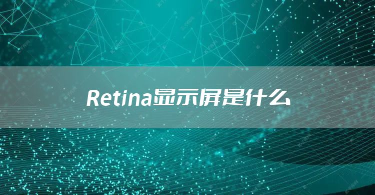 Retina显示屏是什么