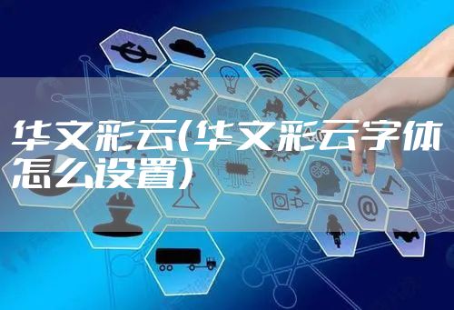 华文彩云(华文彩云字体怎么设置)