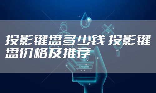 投影键盘多少钱 投影键盘价格及推荐