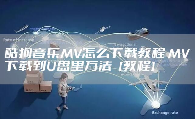 酷狗音乐MV怎么下载教程 MV下载到U盘里方法【教程】