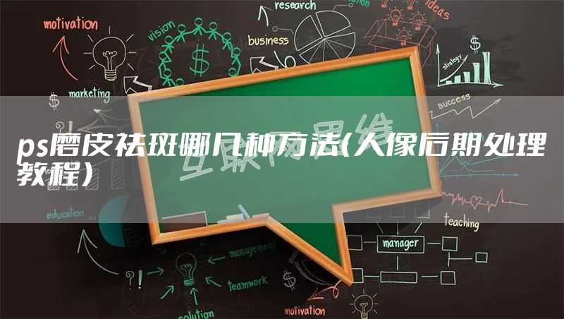 ps磨皮祛斑哪几种方法（人像后期处理教程）