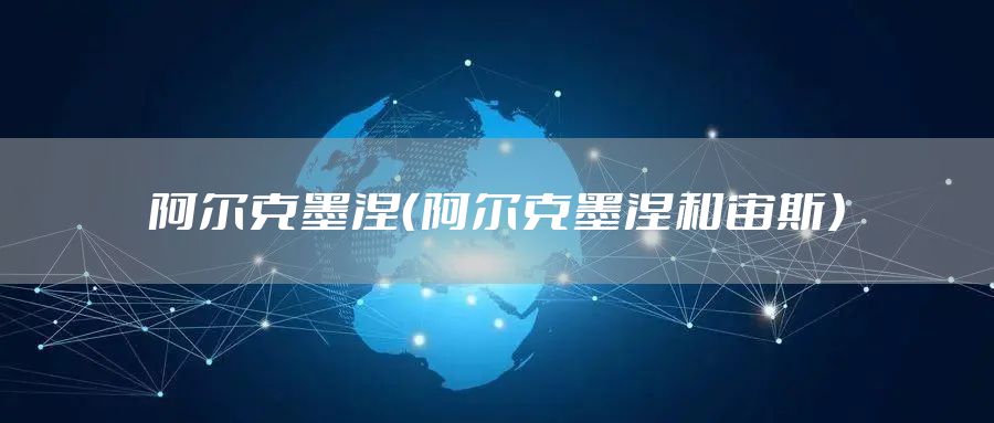 阿尔克墨涅（阿尔克墨涅和宙斯）