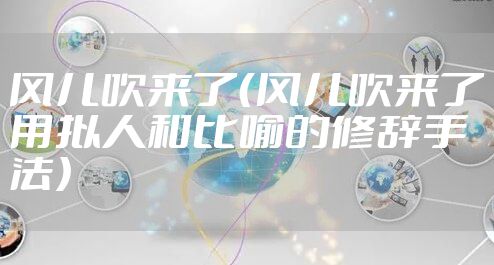 风儿吹来了（风儿吹来了用拟人和比喻的修辞手法）