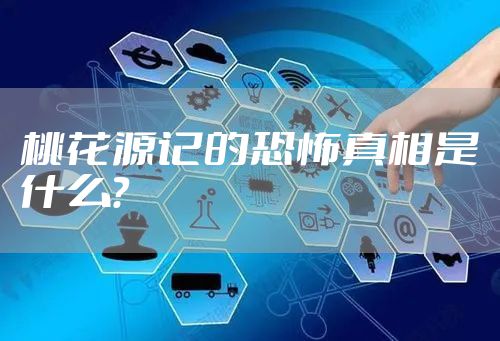 桃花源记的恐怖真相是什么？