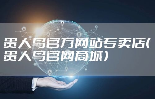 贵人鸟官方网站专卖店（贵人鸟官网商城）