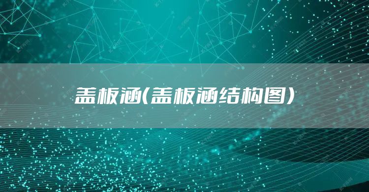 盖板涵（盖板涵结构图）