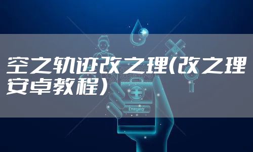 空之轨迹改之理(改之理安卓教程)