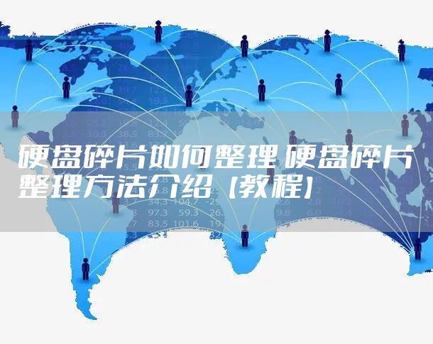 硬盘碎片如何整理 硬盘碎片整理方法介绍【教程】